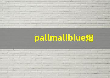 pallmallblue烟