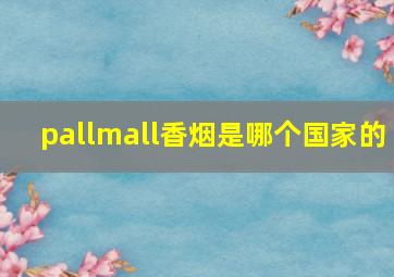 pallmall香烟是哪个国家的