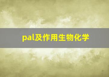 pal及作用生物化学