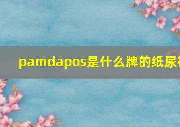 pamdapos是什么牌的纸尿裤