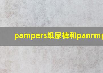 pampers纸尿裤和panrmpensr