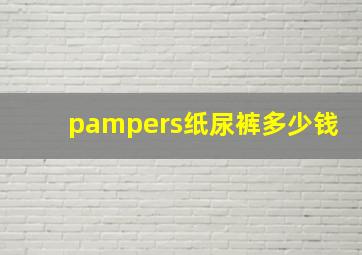 pampers纸尿裤多少钱