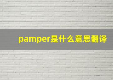 pamper是什么意思翻译