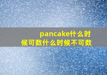 pancake什么时候可数什么时候不可数