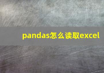 pandas怎么读取excel