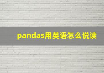 pandas用英语怎么说读