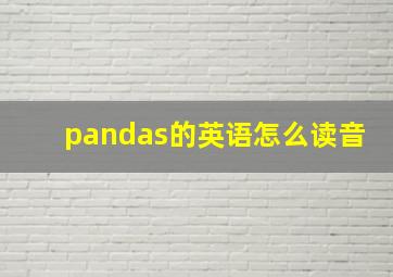 pandas的英语怎么读音