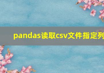 pandas读取csv文件指定列