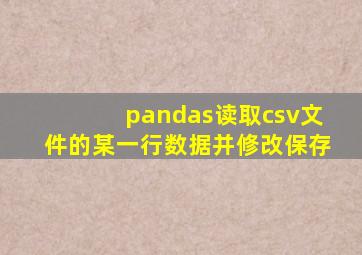 pandas读取csv文件的某一行数据并修改保存