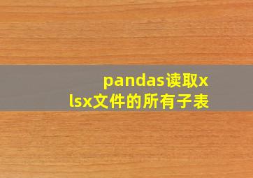 pandas读取xlsx文件的所有子表