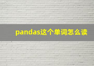 pandas这个单词怎么读