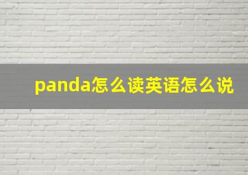 panda怎么读英语怎么说