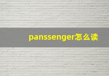 panssenger怎么读