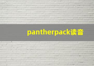 pantherpack读音