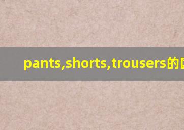 pants,shorts,trousers的区别