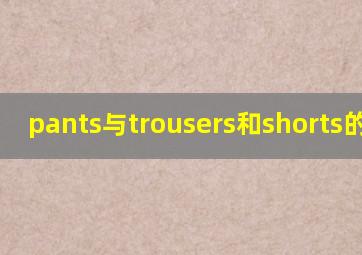 pants与trousers和shorts的区别