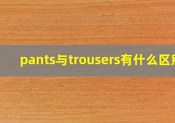 pants与trousers有什么区别