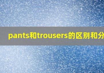 pants和trousers的区别和分类