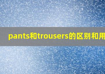 pants和trousers的区别和用法