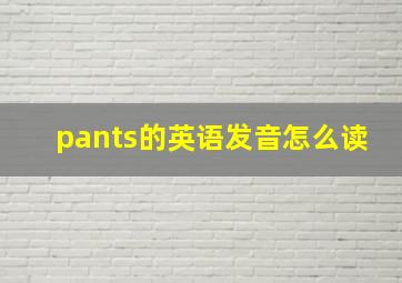 pants的英语发音怎么读