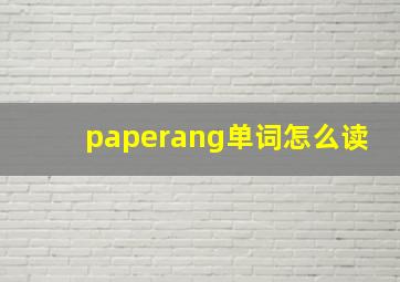 paperang单词怎么读