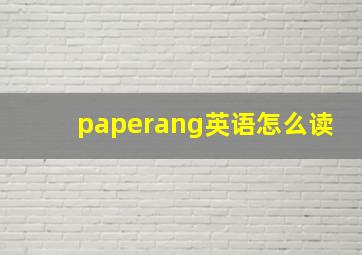 paperang英语怎么读