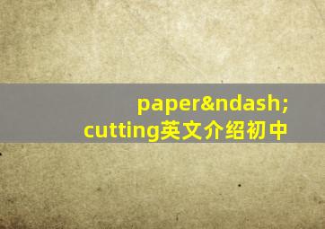 paper–cutting英文介绍初中