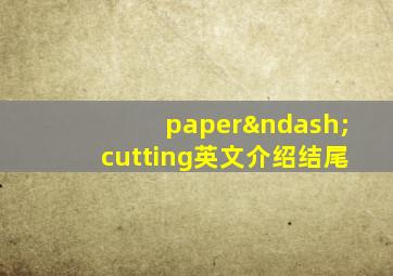 paper–cutting英文介绍结尾