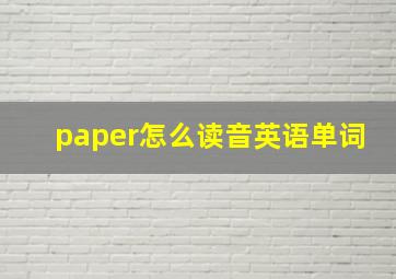 paper怎么读音英语单词