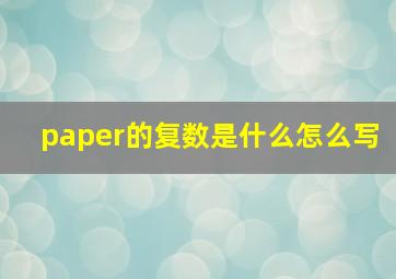 paper的复数是什么怎么写