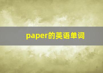 paper的英语单词