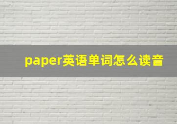 paper英语单词怎么读音