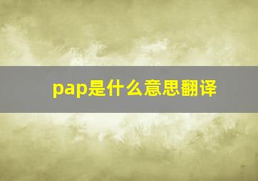 pap是什么意思翻译