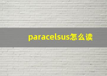 paracelsus怎么读