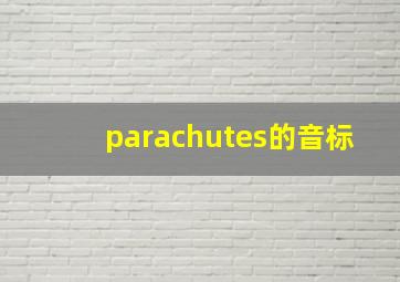 parachutes的音标