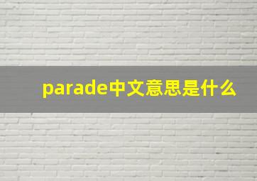 parade中文意思是什么