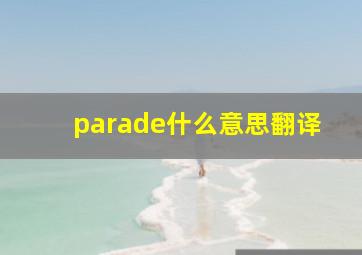 parade什么意思翻译