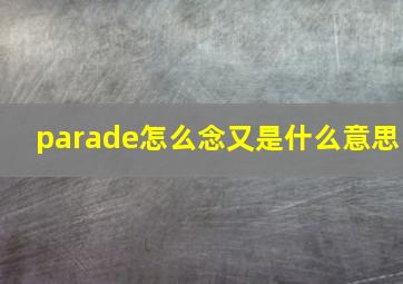 parade怎么念又是什么意思