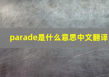 parade是什么意思中文翻译