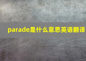 parade是什么意思英语翻译