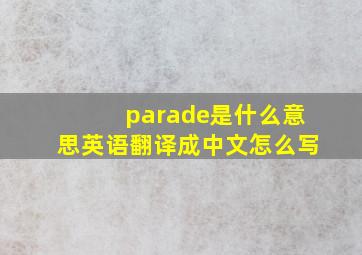 parade是什么意思英语翻译成中文怎么写