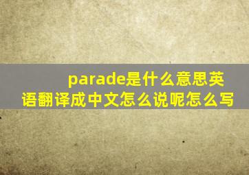 parade是什么意思英语翻译成中文怎么说呢怎么写