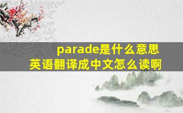 parade是什么意思英语翻译成中文怎么读啊