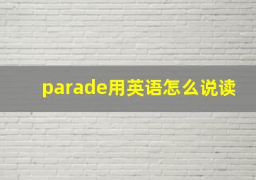 parade用英语怎么说读