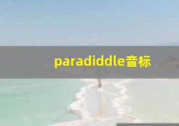 paradiddle音标