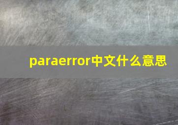 paraerror中文什么意思