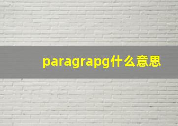 paragrapg什么意思