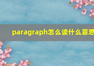 paragraph怎么读什么意思