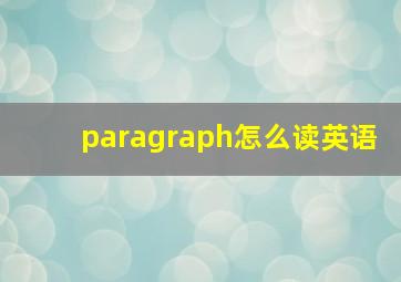 paragraph怎么读英语