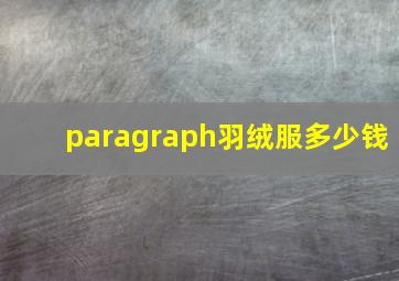 paragraph羽绒服多少钱